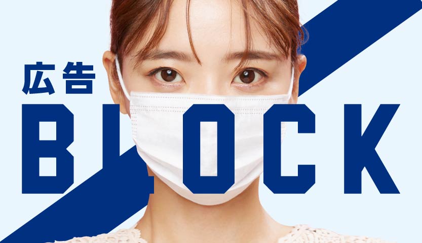 ライフサポート　広告ブロック