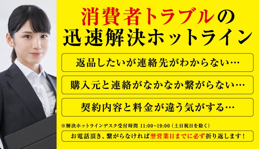 ライフサポート　消費者トラブルの迅速解決ホットライン