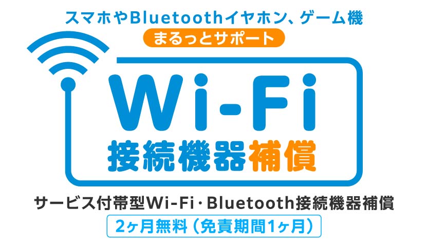 ライフサポート　Wi-Fi接続機器補償